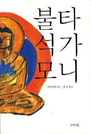불타 석가모니(2판)