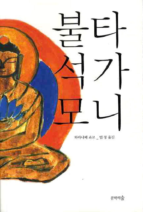 불타 석가모니(2판)