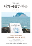 내가 사랑한 책들(법정 스님의)