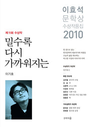 밀수록 다시 가까워지는(이효석문학상 수상작품집)(2010)