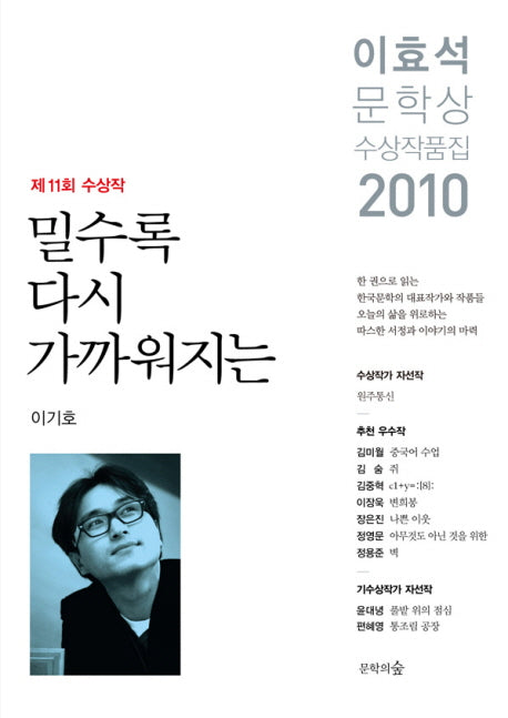 밀수록 다시 가까워지는(이효석문학상 수상작품집)(2010)