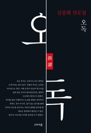 오독(양장본 HardCover)