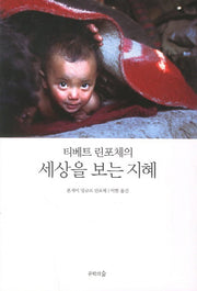 세상을 보는 지혜(티베트 린포체의)(반양장)