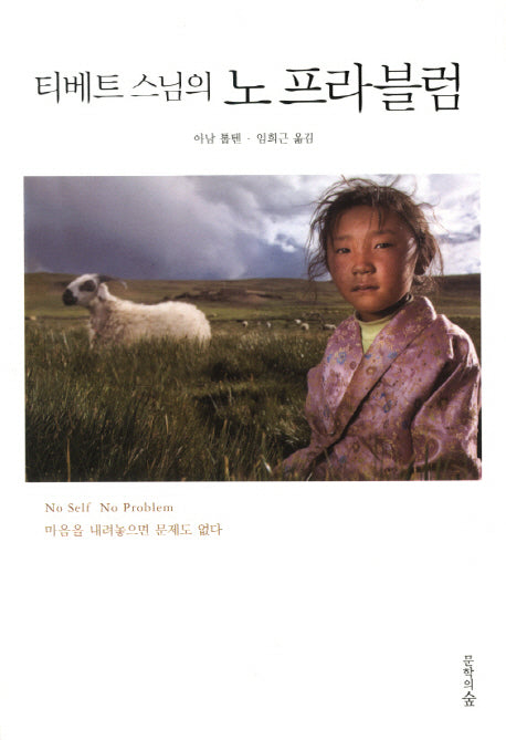 티베트 스님의 노 프라블럼
