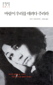 바람이 우리를 데려다 주리라(세계숨은시인선 1: 이란)