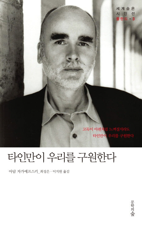 타인만이 우리를 구원한다(세계숨은시인선 3: 폴란드)