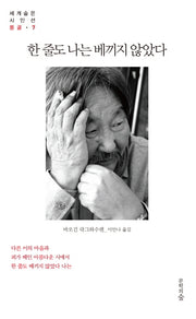 한 줄도 나는 베끼지 않았다(세계숨은시인선 7: 몽골)