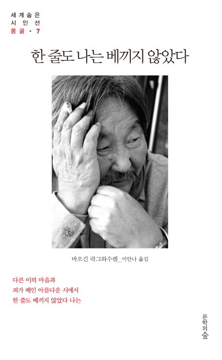 한 줄도 나는 베끼지 않았다(세계숨은시인선 7: 몽골)