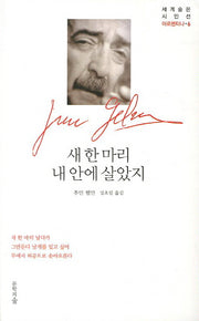 새 한 마리 내 안에 살았지(세계숨은시인선 6: 아르헨티나)