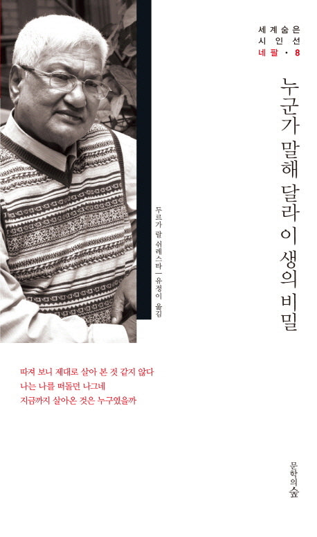 누군가 말해 달라 이 생의 비밀(세계숨은시인선 8: 네팔)