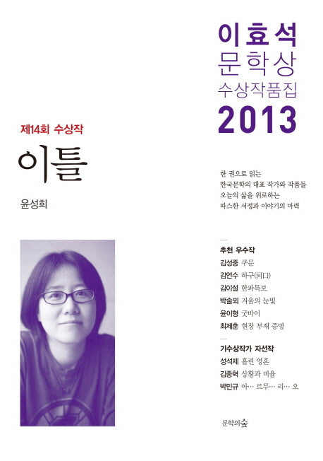 이틀(이효석문학상 수상작품집)(2013)