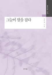 그늘이 말을 걸다(문학의숲 시인선)