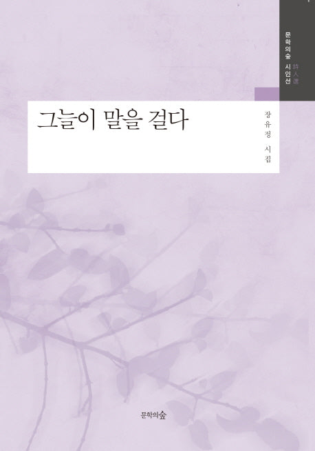 그늘이 말을 걸다(문학의숲 시인선)
