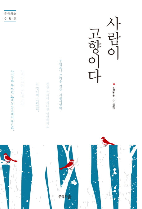 사람이 고향이다(문학의숲 수필선)
