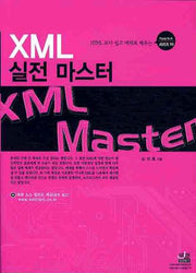 XML 실전 마스터