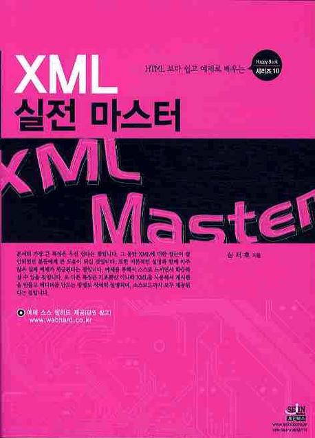 XML 실전 마스터