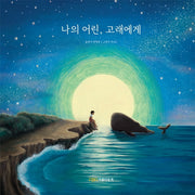 나의 어린, 고래에게(양장본 Hardcover)