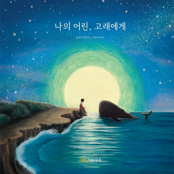 나의 어린, 고래에게(양장본 Hardcover)