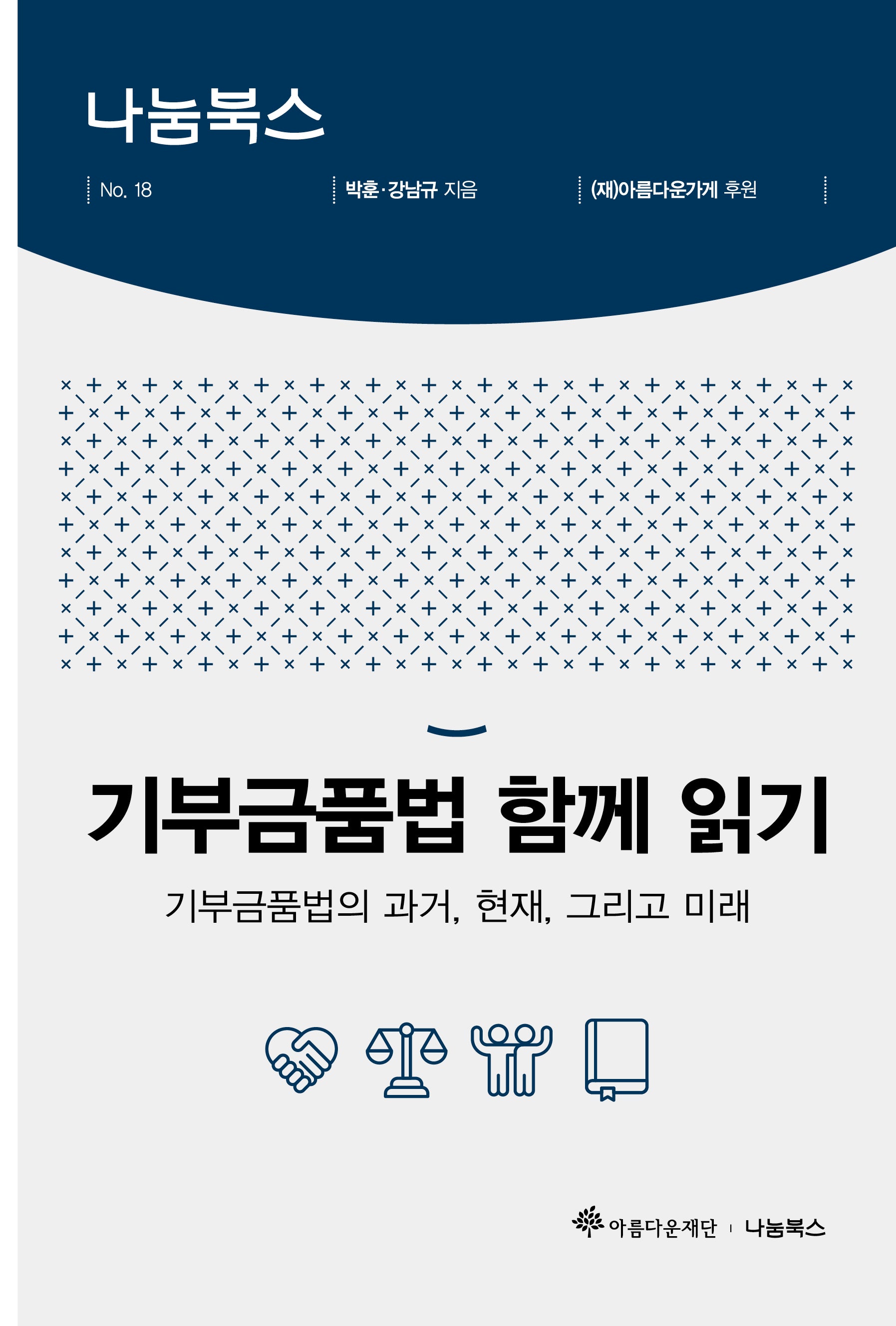 기부금품법 함께 읽기