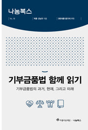 기부금품법 함께 읽기