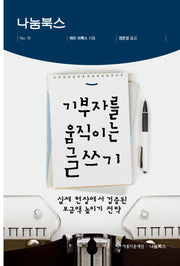 기부자를 움직이는 글쓰기