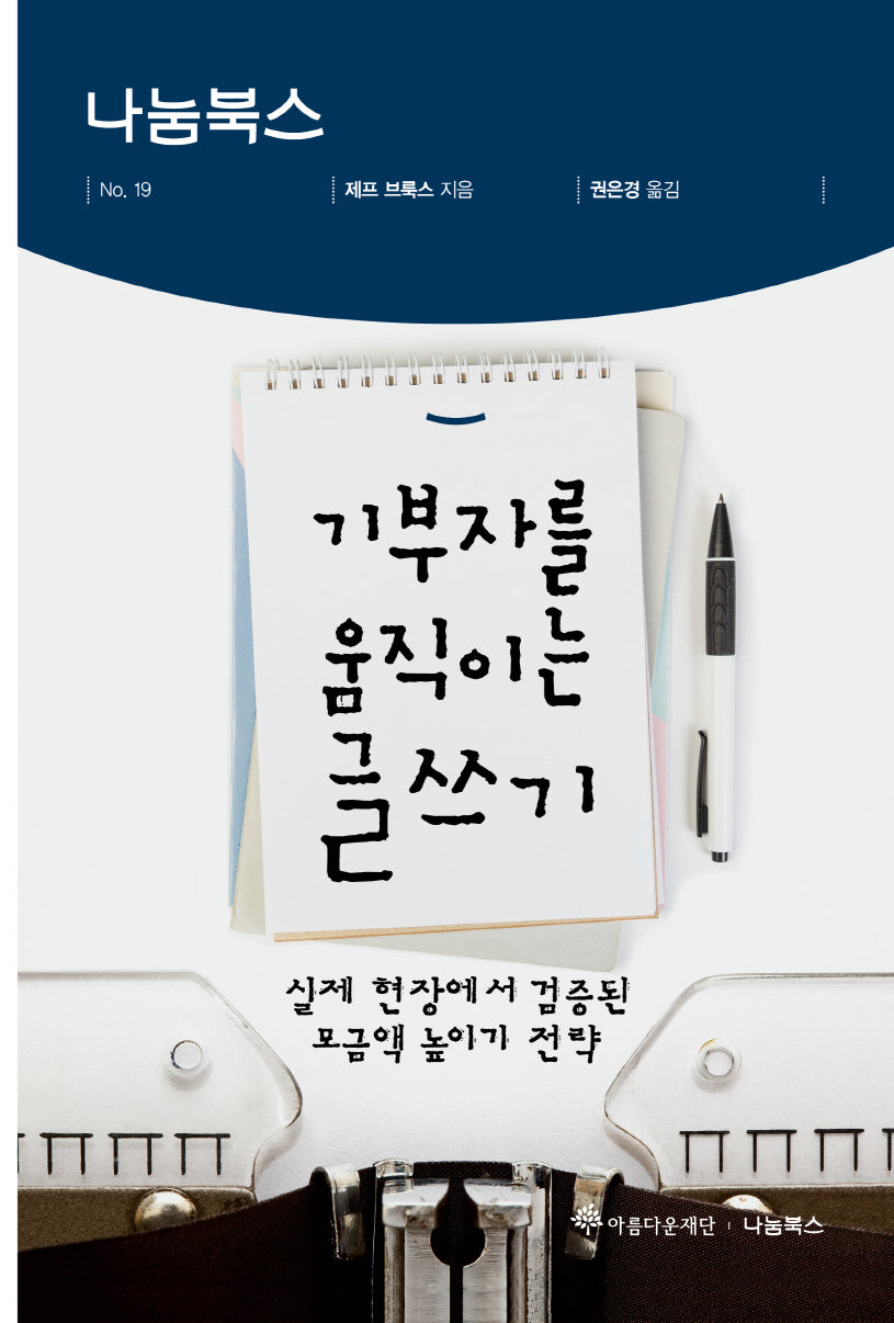 기부자를 움직이는 글쓰기