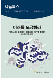 미래를 모금하라