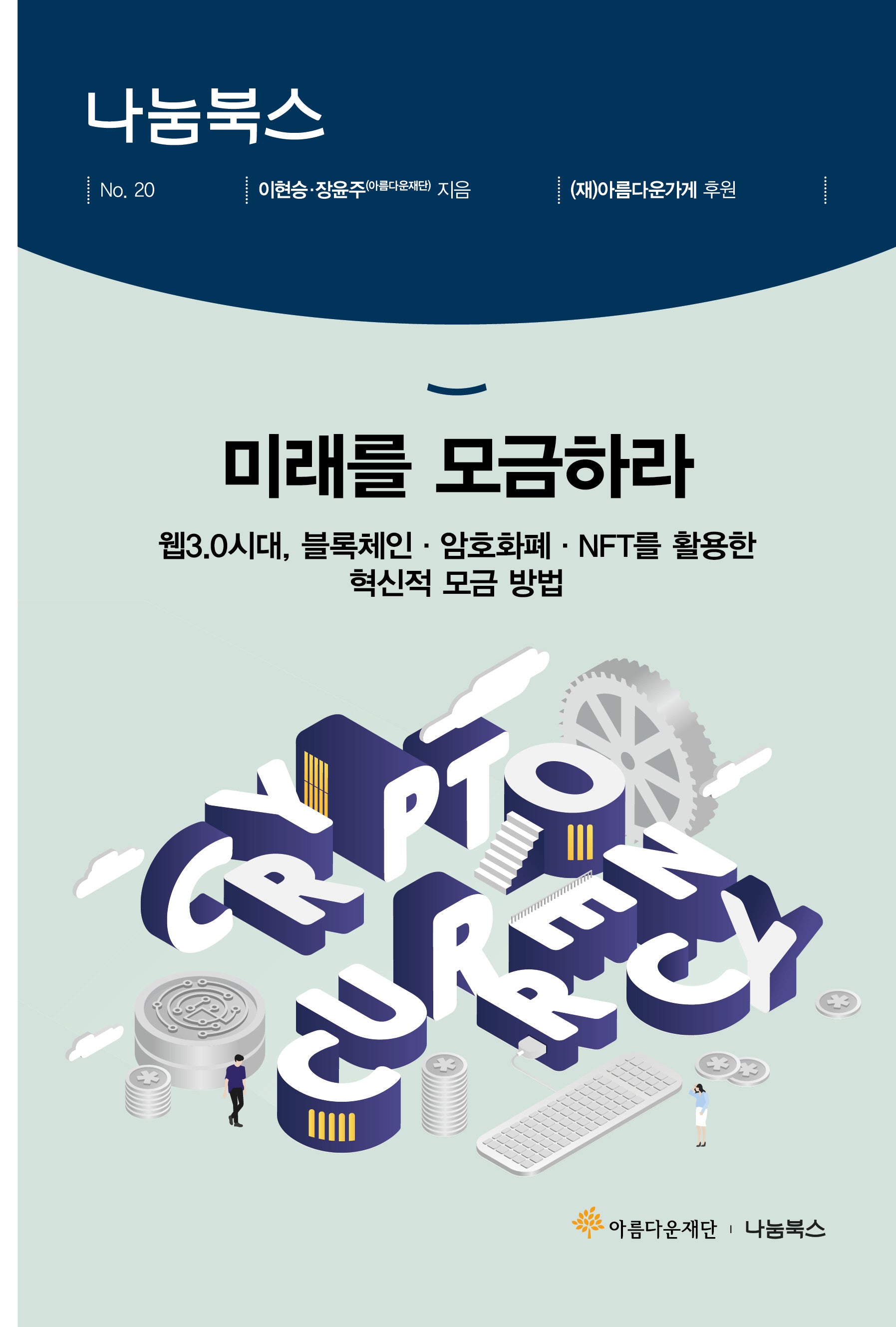 미래를 모금하라