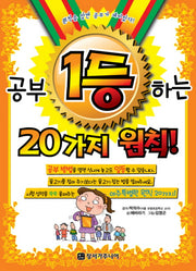 공부 1등 하는 20가지 원칙