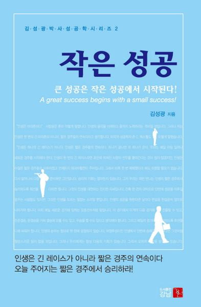 작은 성공(김성광 박사 성공학 시리즈 2)