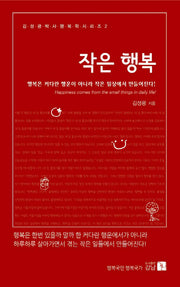 작은 행복(김성광 박사 행복학 시리즈 2)