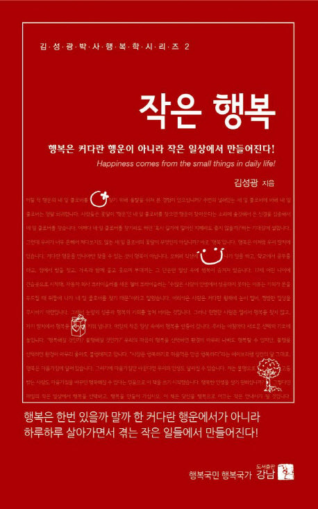 작은 행복(김성광 박사 행복학 시리즈 2)