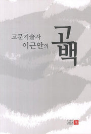 고문기술자 이근안의 고백