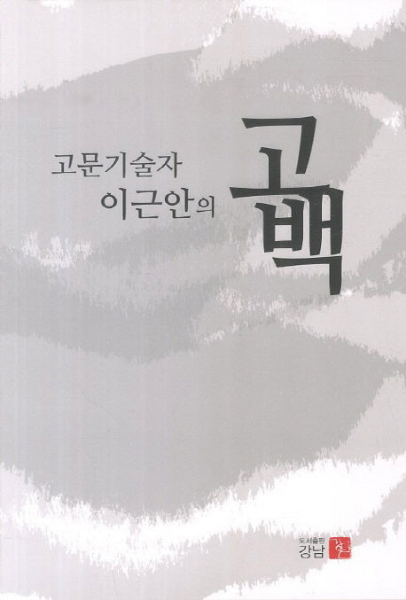 고문기술자 이근안의 고백