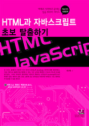 HTML과 자바스크립트 초보 탈출하기(HAPPY BOOK 시리즈 8)