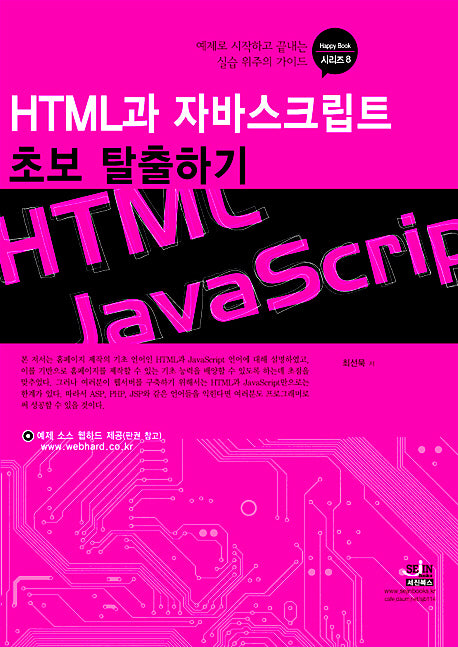 HTML과 자바스크립트 초보 탈출하기(HAPPY BOOK 시리즈 8)