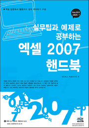엑셀 2007 핸드북(실무팁과 예제로 배우는)(HAPPY 핸드북 시리즈 1)