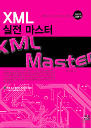 XML 실전 마스터(HTML 보다 쉽고 예제로 배우는)(HAPPY BOOK 시리즈 10)