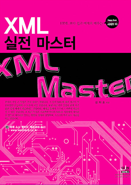 XML 실전 마스터(HTML 보다 쉽고 예제로 배우는)(HAPPY BOOK 시리즈 10)