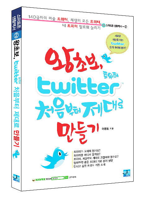 왕초보 트위터 처음부터 제대로 만들기(스마트폰 생활백서 2)