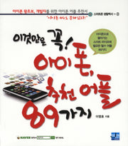 아이폰 추천 어플 89가지(이것만은 꼭)(스마트폰 생활백서 3)