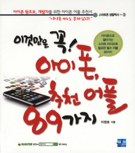 아이폰 추천 어플 89가지(이것만은 꼭)(스마트폰 생활백서 3)