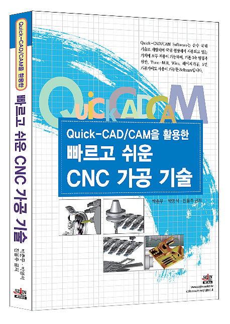 빠르고 쉬운 CNC 가공 기술(QUICK CAD CAM을 활용한)