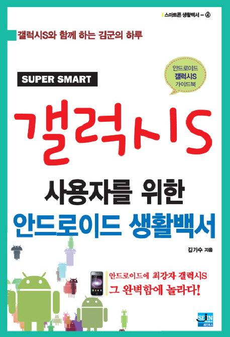 갤럭시S 사용자를 위한 안드로이드 생활백서(스마트폰 생활백서 4)
