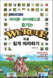 위룰 쉽게 따라하기(아이폰 아이패드로 즐기는)(스마트폰 생활백서 6)
