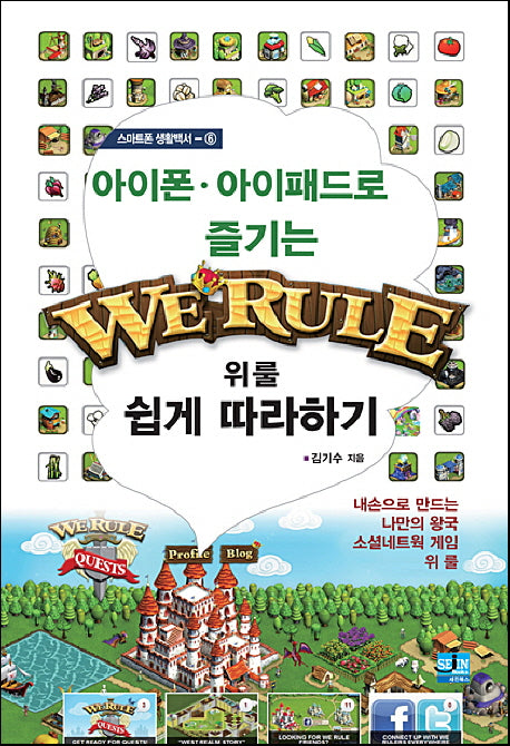 위룰 쉽게 따라하기(아이폰 아이패드로 즐기는)(스마트폰 생활백서 6)