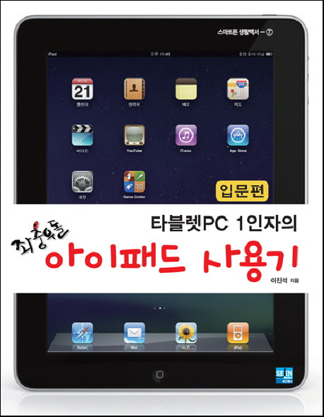 좌충우돌 아이패드 사용기(입문편)(타블렛 PC 1인자의)(스마트폰 생활백서 7)