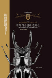 세계 사슴벌레 컬렉션(반양장)