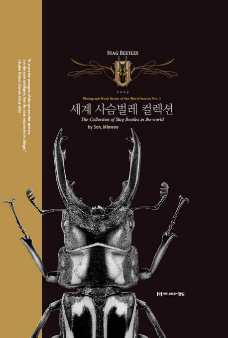세계 사슴벌레 컬렉션(반양장)