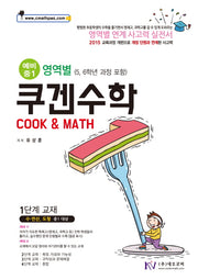 쿠겐수학 예비 중1 수학 영역별 1단계(5, 6학년 과정 포함)